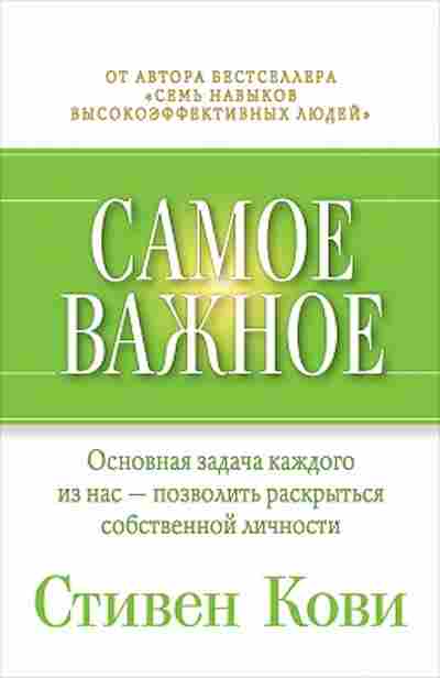 Книга Кови С.Р. Самое важное, б-8080, Баград.рф